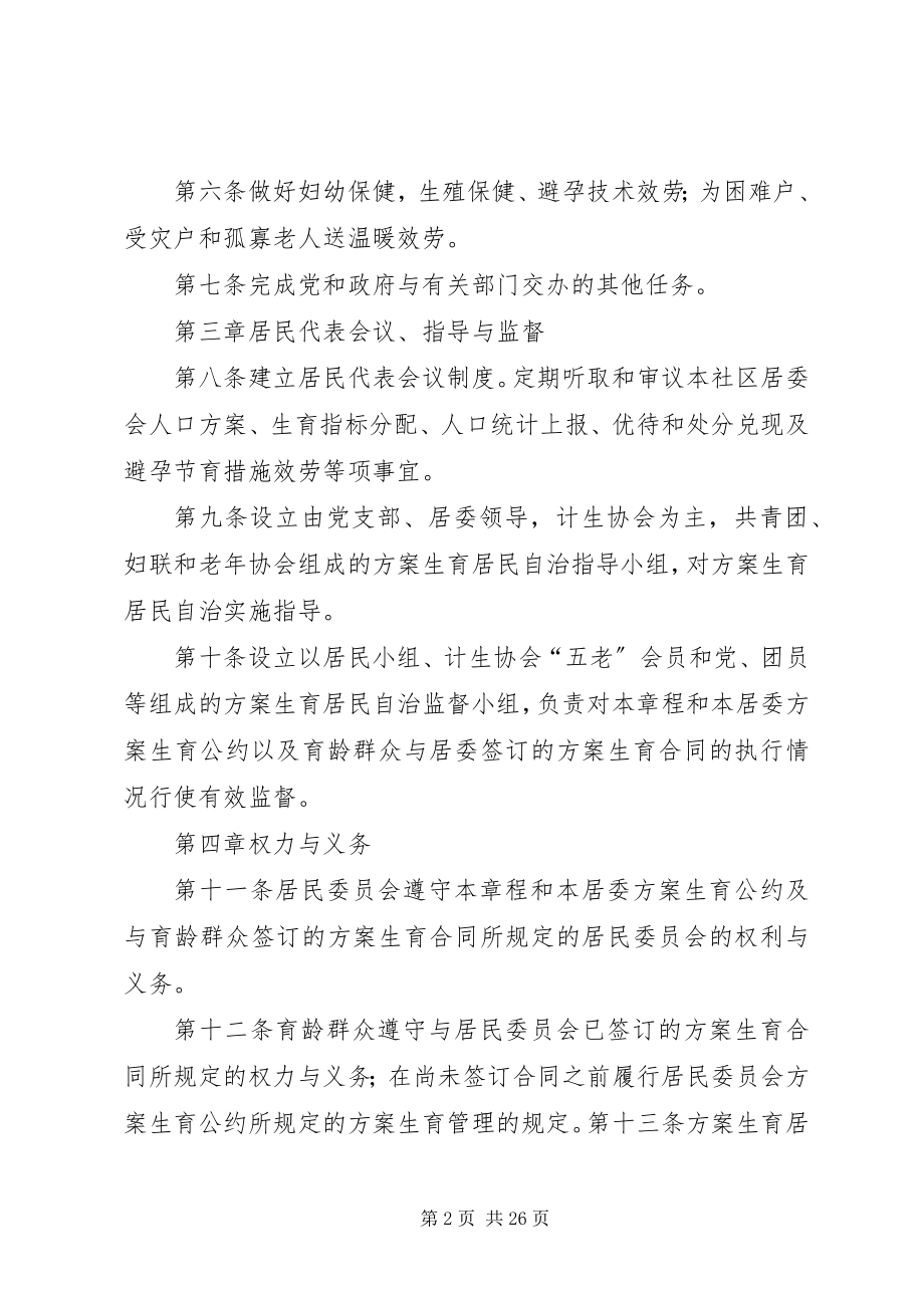 2023年计划生育自治章程.docx_第2页