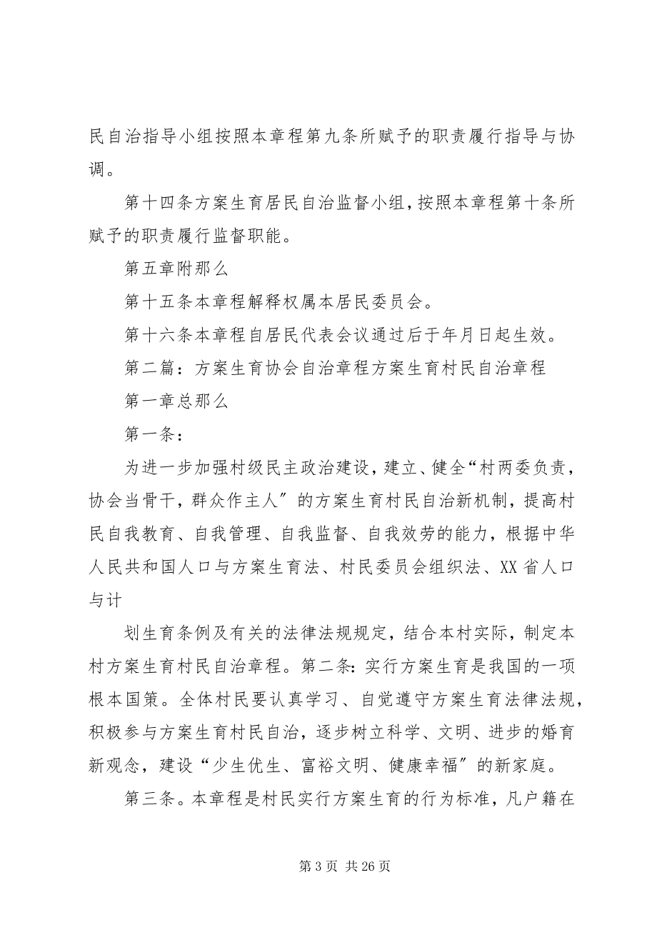 2023年计划生育自治章程.docx_第3页