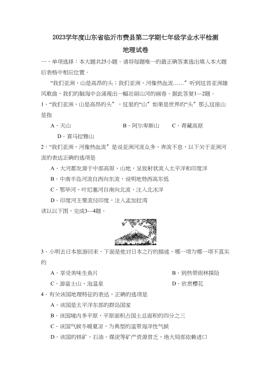 2023年度山东省临沂市费县第二学期七年级学业水平检测初中地理.docx_第1页