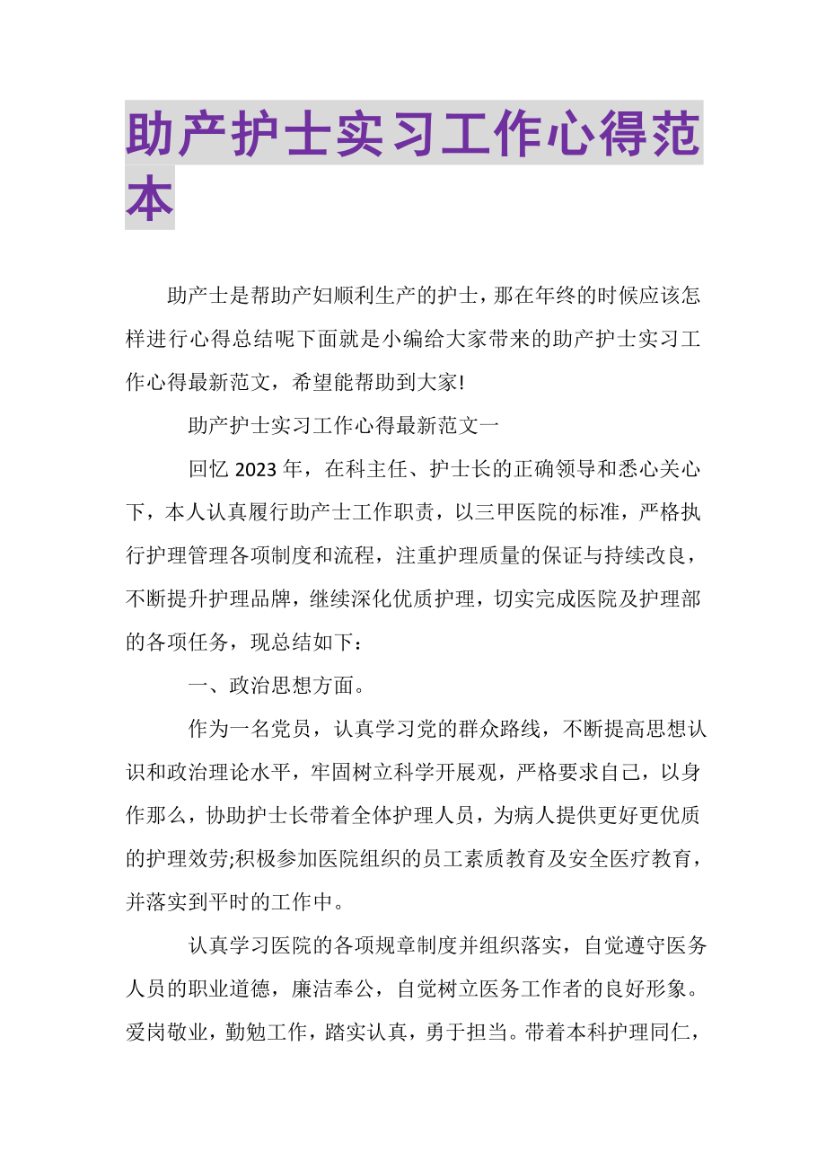 2023年助产护士实习工作心得范本.doc_第1页