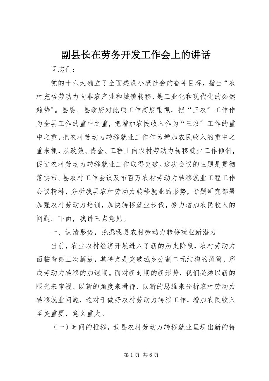 2023年副县长在劳务开发工作会上的致辞.docx_第1页