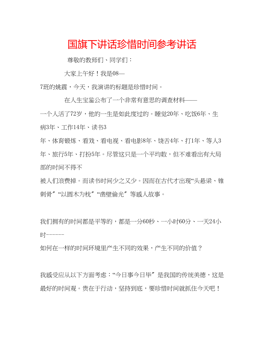 2023年国旗下讲话《珍惜时间》讲话.docx_第1页