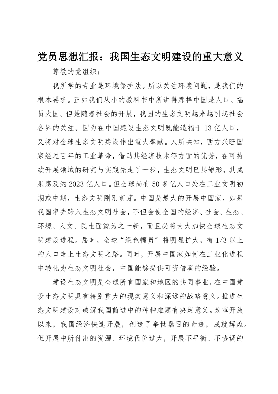 2023年党员思想汇报我国生态文明建设的重大意义.docx_第1页