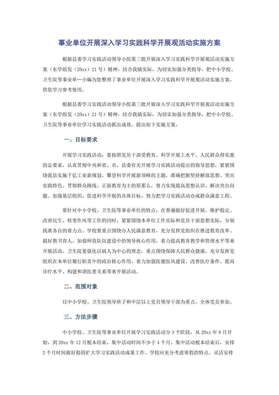 2023年事业单位开展深入学习实践科学发展观活动实施方案.docx_第1页