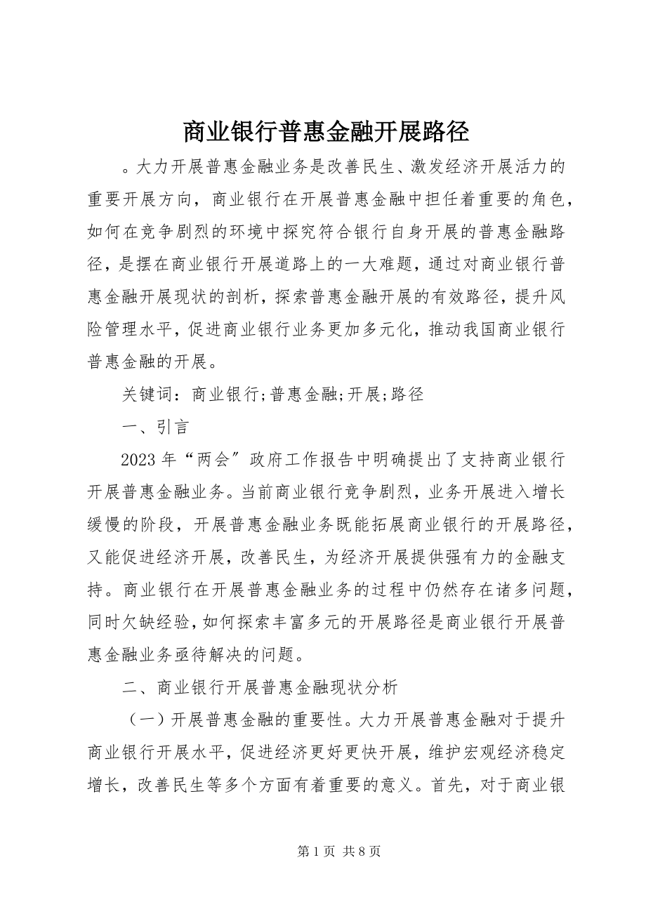 2023年商业银行普惠金融发展路径.docx_第1页