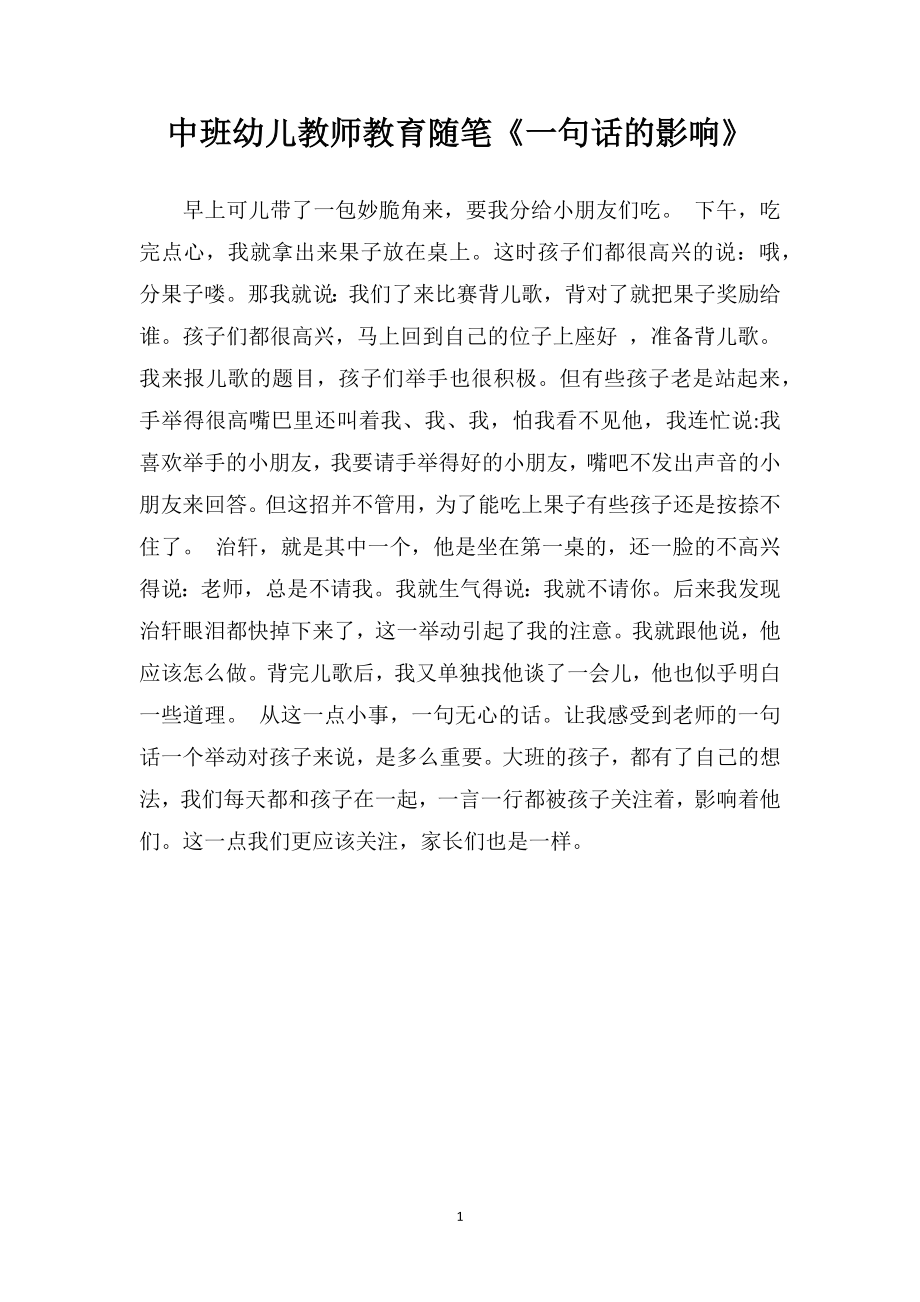 中班幼儿教师教育随笔《一句话的影响》.doc_第1页