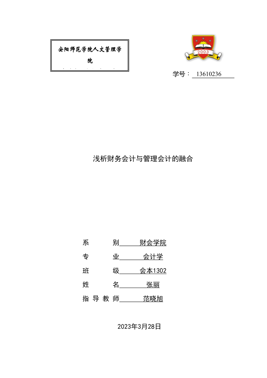 2023年浅析财务会计与管理会计的融合标红.doc_第1页