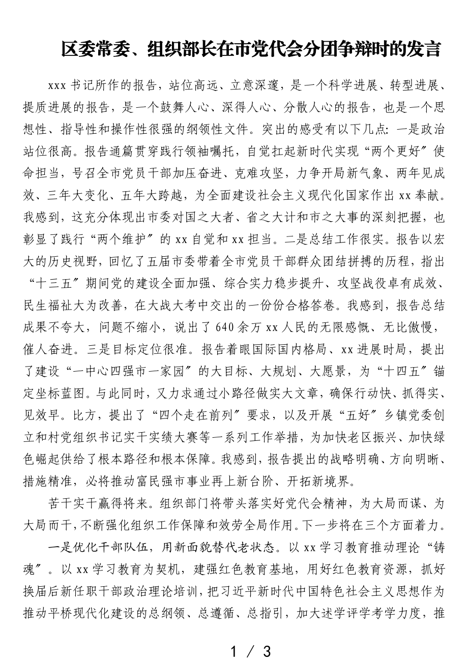 区委常委、组织部长在2023年市党代会分团讨论时的发言.doc_第1页