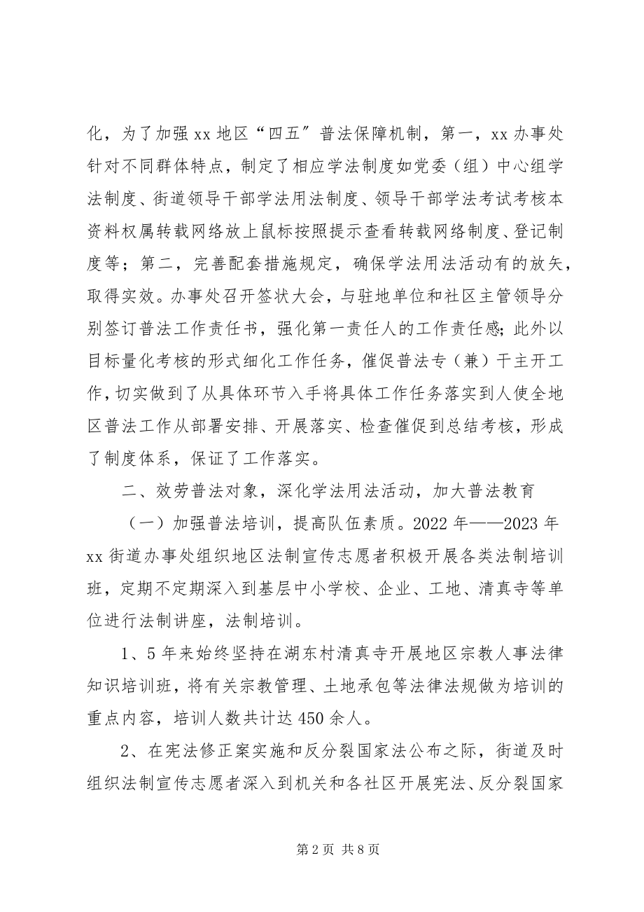 2023年街道办事处“四五”普法工作总结.docx_第2页