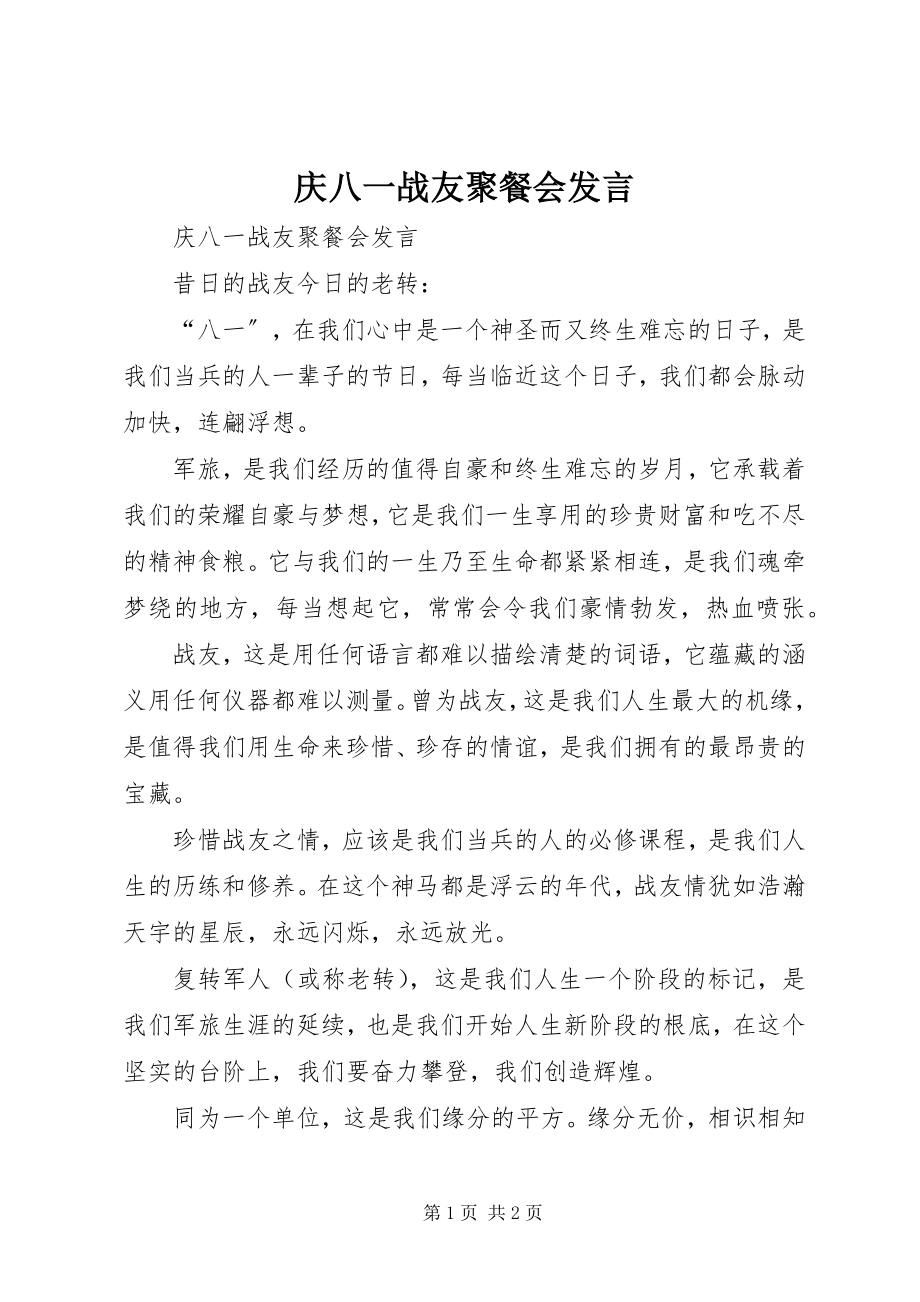 2023年庆八一战友聚餐会讲话.docx_第1页