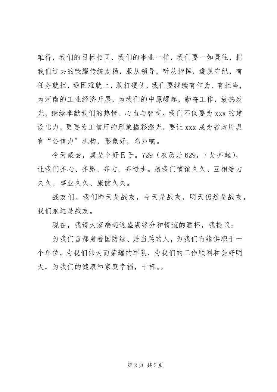 2023年庆八一战友聚餐会讲话.docx_第2页