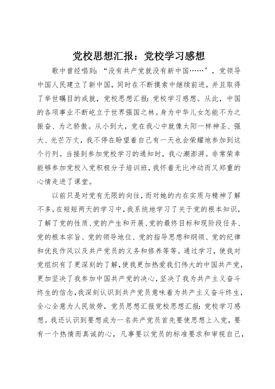 2023年党校思想汇报党校学习感想.docx_第1页