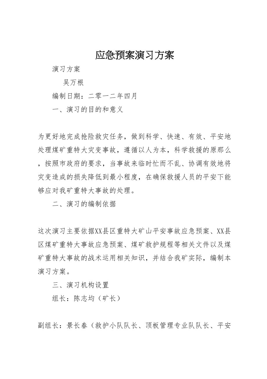 2023年应急预案演习方案.doc_第1页