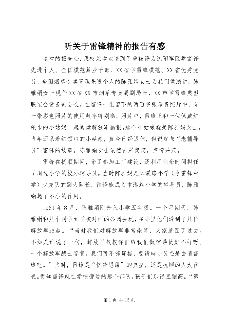 2023年听雷锋精神的报告有感.docx_第1页