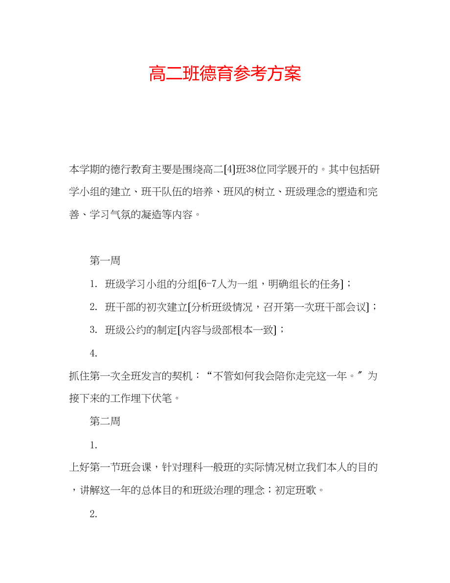 2023年高二班德育计划.docx_第1页