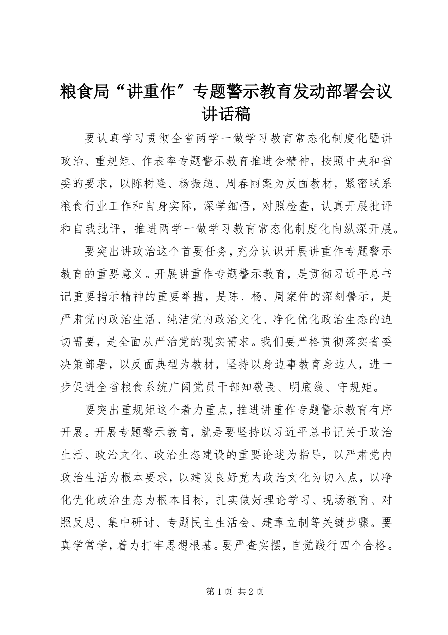 2023年粮食局“讲重作”专题警示教育动员部署会议致辞稿.docx_第1页