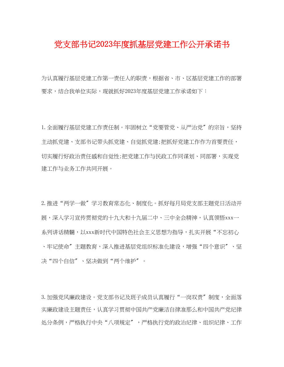 2023年党支部书记度抓基层党建工作公开承诺书.docx_第1页