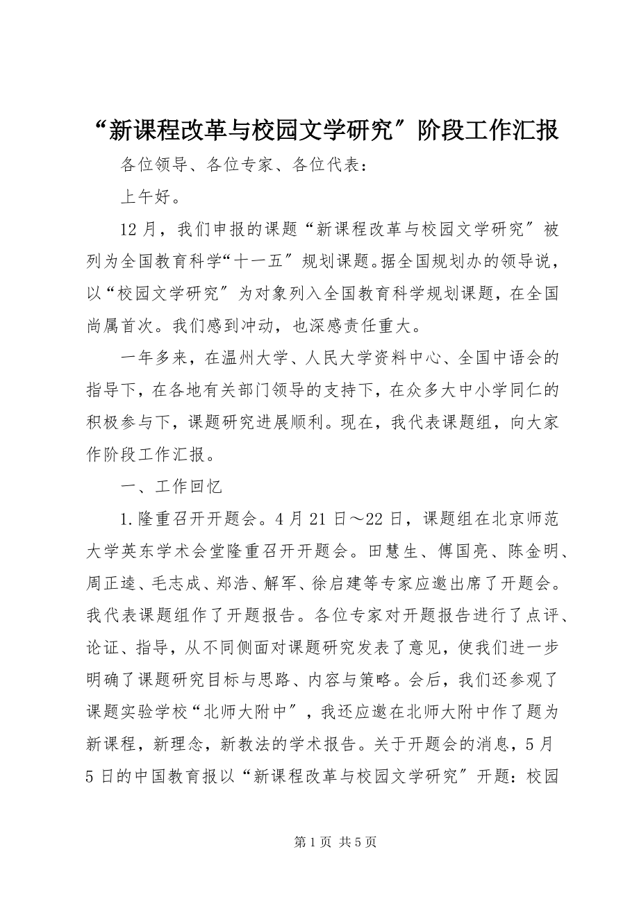 2023年“新课程改革与校园文学研究”阶段工作汇报新编.docx_第1页