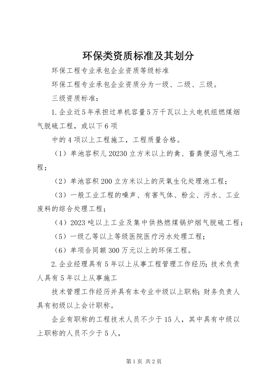 2023年环保类资质标准及其划分.docx_第1页