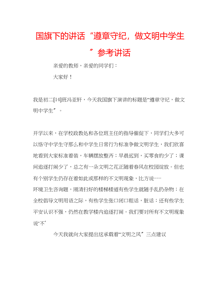 2023年国旗下的讲话遵章守纪做文明生讲话.docx_第1页