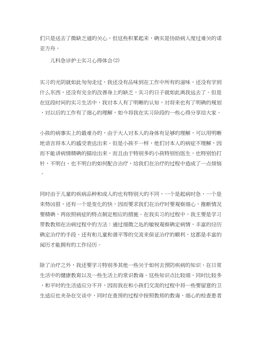 2023年儿科急诊护士实习心得体会5篇.docx_第3页