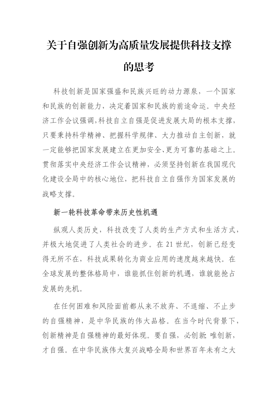 关于自强创新为高质量发展提供科技支撑的思考.docx_第1页