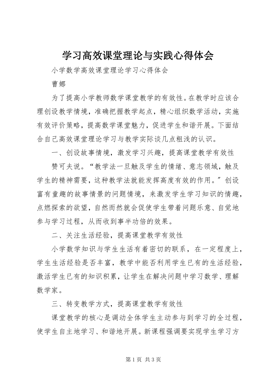 2023年学习《高效课堂理论与实践》心得体会.docx_第1页