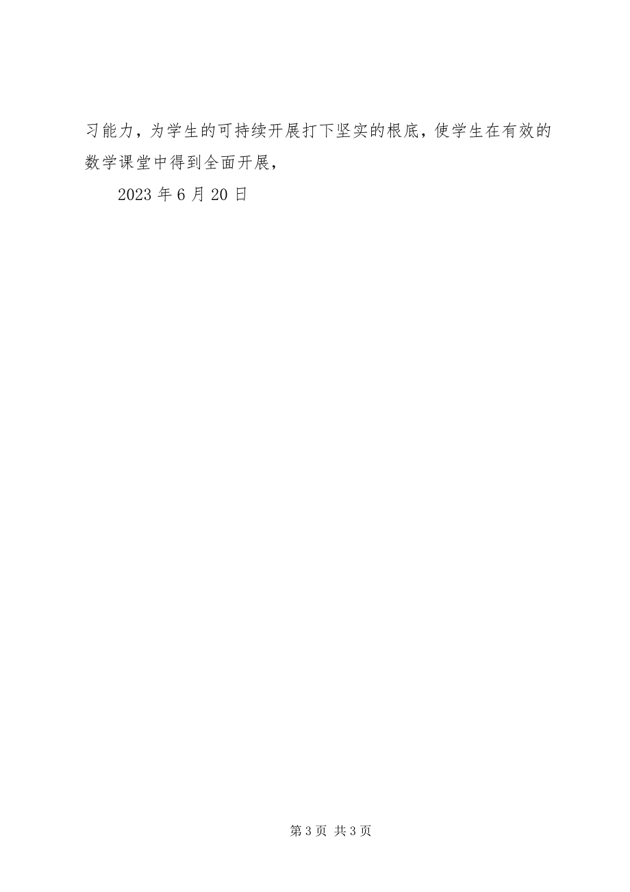 2023年学习《高效课堂理论与实践》心得体会.docx_第3页