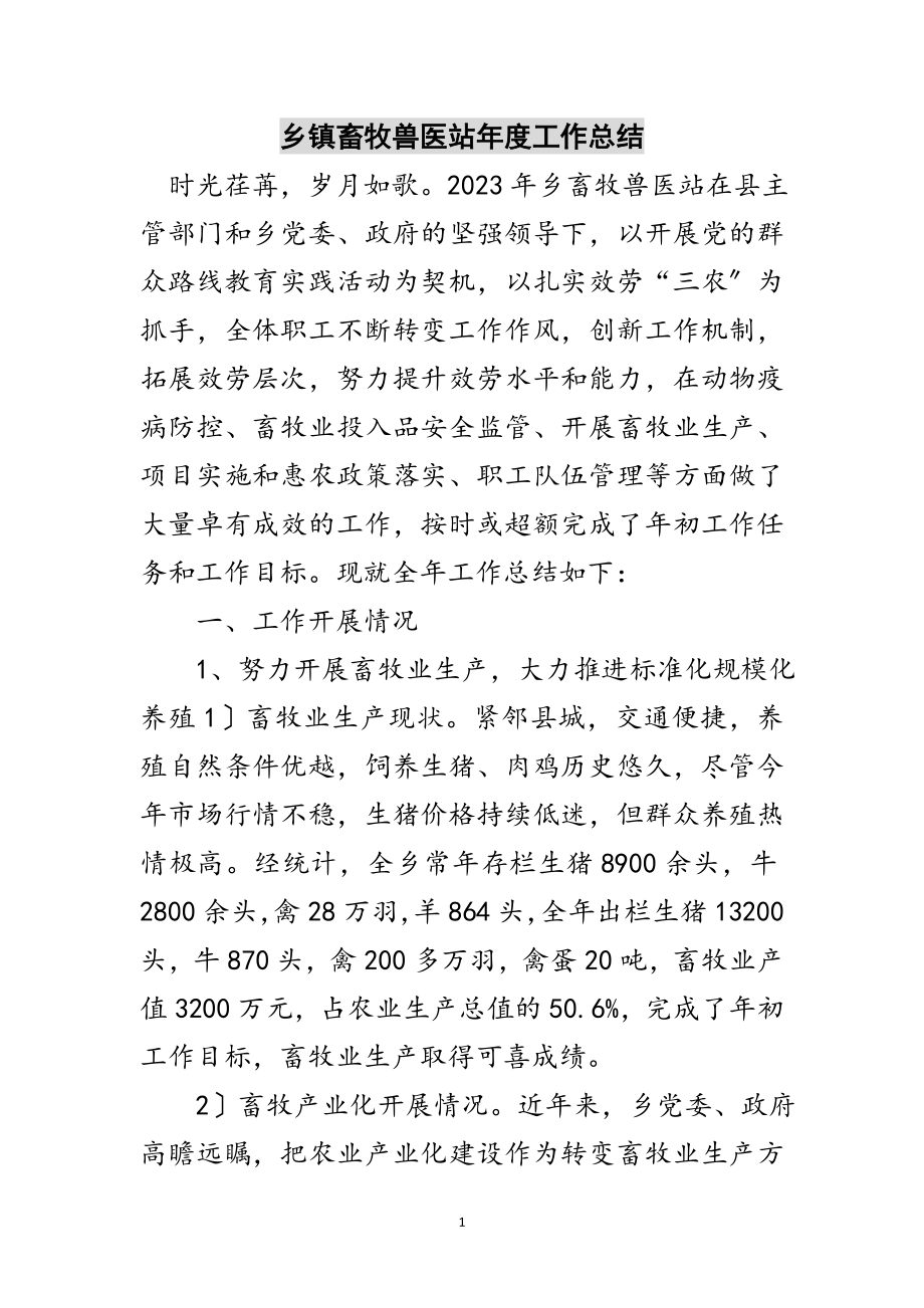 2023年乡镇畜牧兽医站年度工作总结范文.doc_第1页