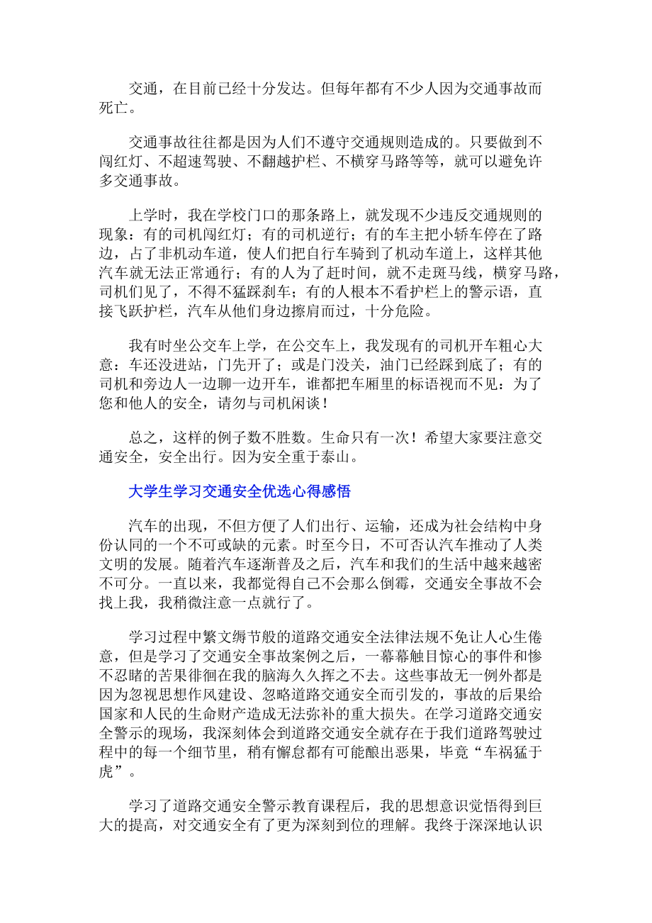 2023年大学生学习交通安全优选心得感悟.doc_第2页