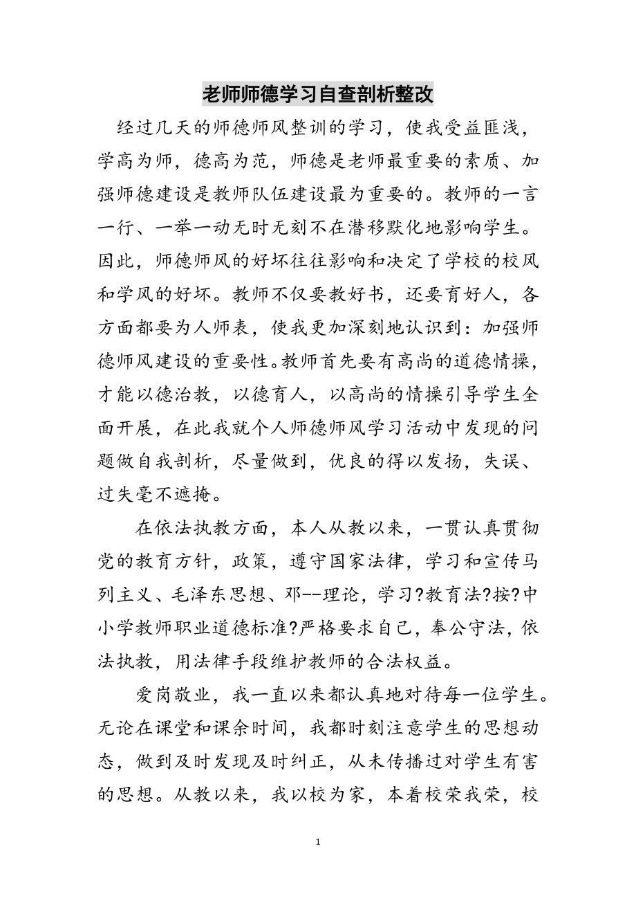 2023年老师师德学习自查剖析整改范文.doc_第1页