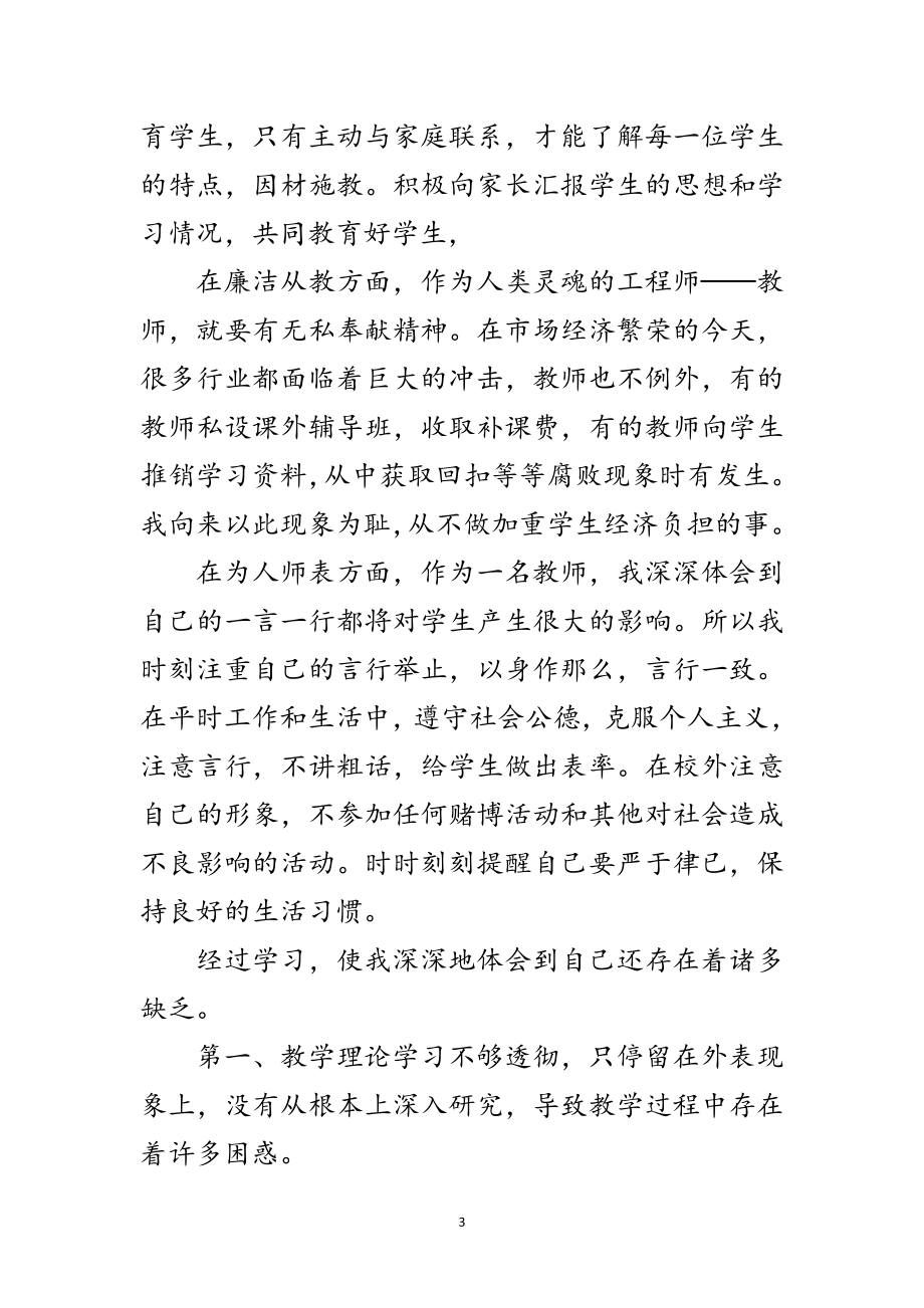 2023年老师师德学习自查剖析整改范文.doc_第3页