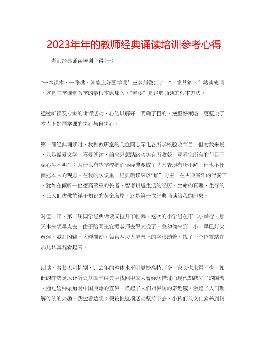 2023年的教师经典诵读培训心得.docx_第1页