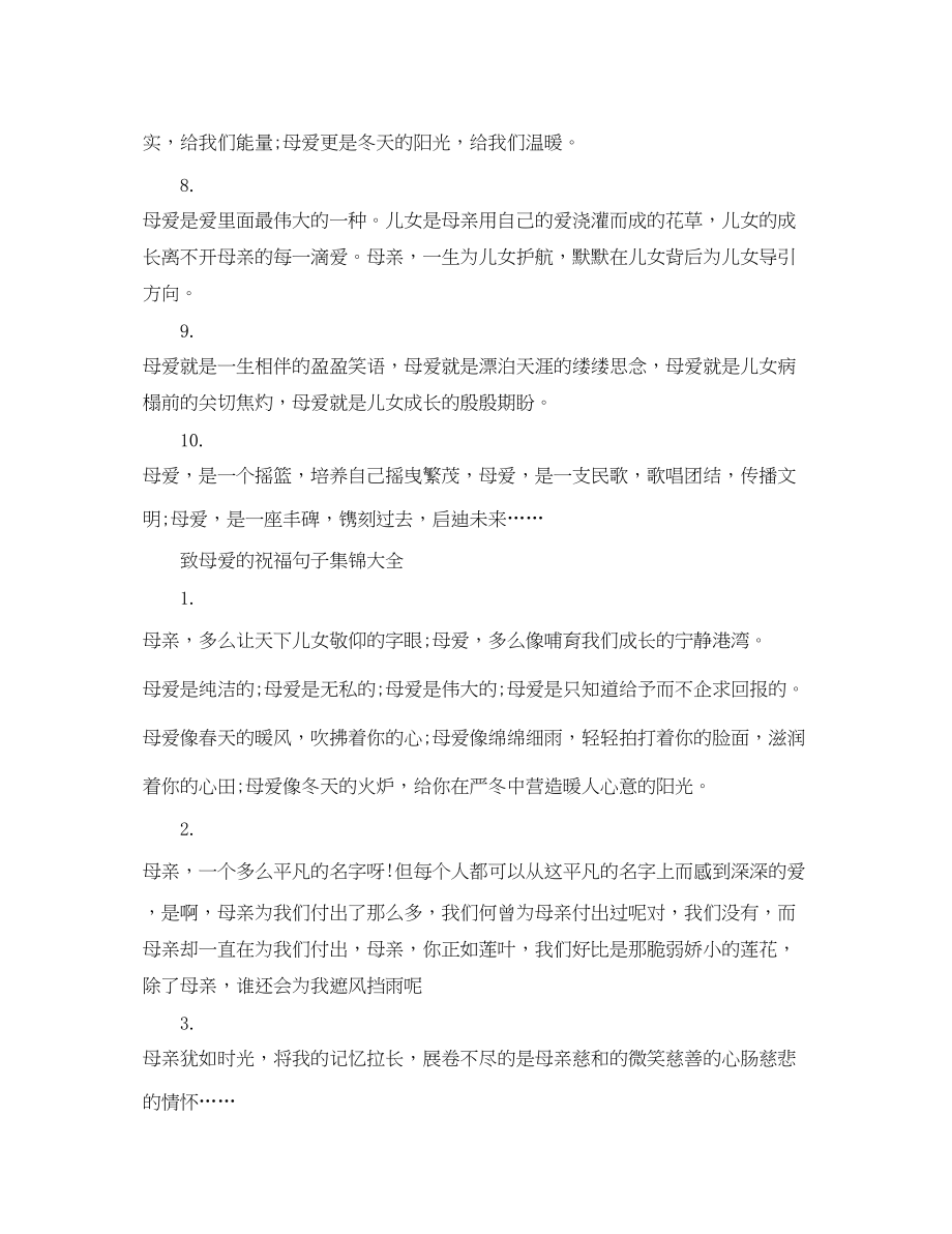 2023年致母爱的祝福句子集锦.docx_第2页