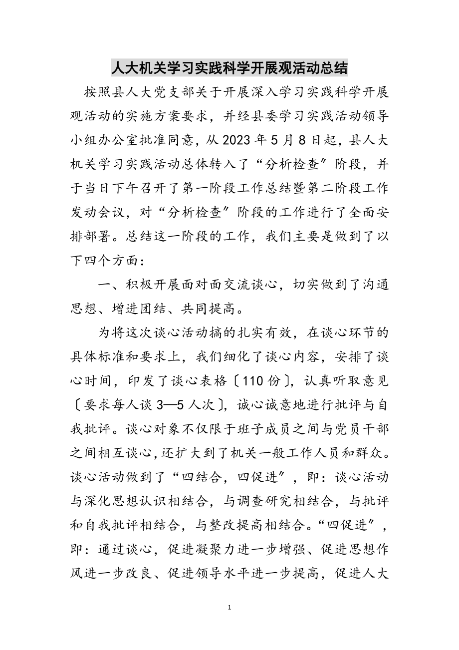 2023年人大机关学习实践科学发展观活动总结范文.doc_第1页