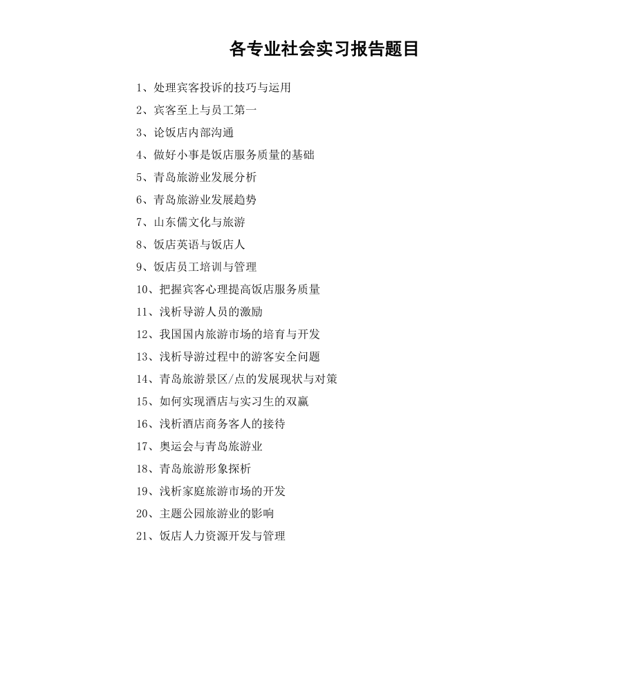 各专业社会实习报告题目.docx_第1页