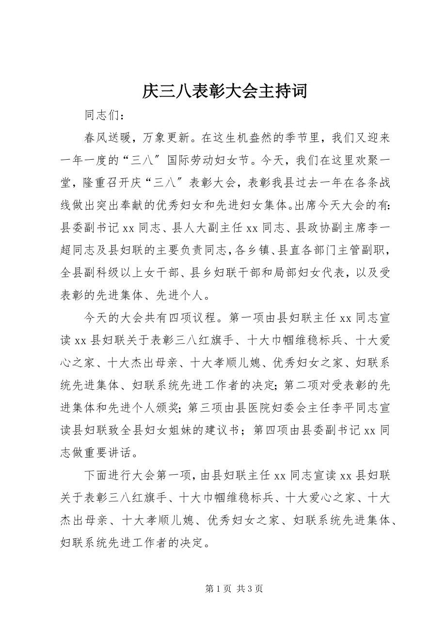 2023年庆三八表彰大会主持词.docx_第1页