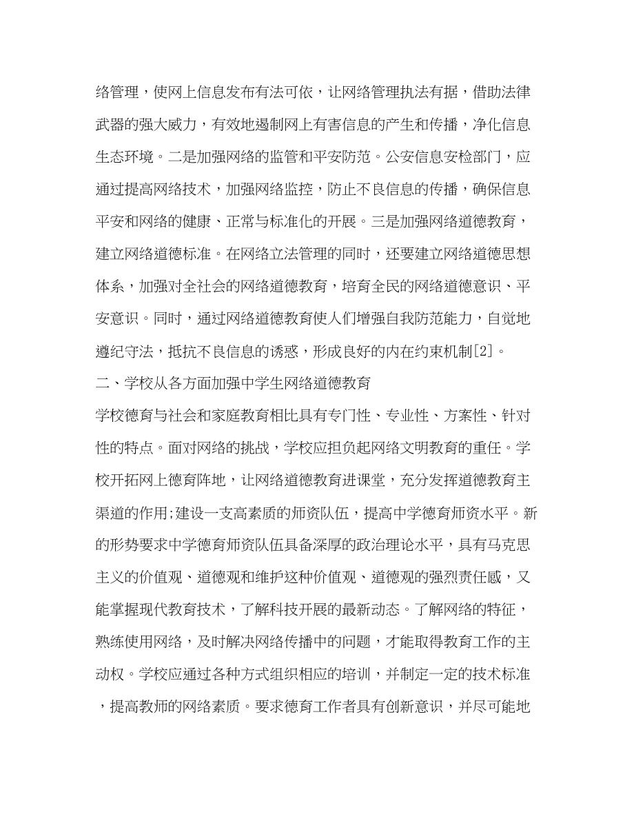 2023年加强生网络道德教育的几点思考.docx_第3页