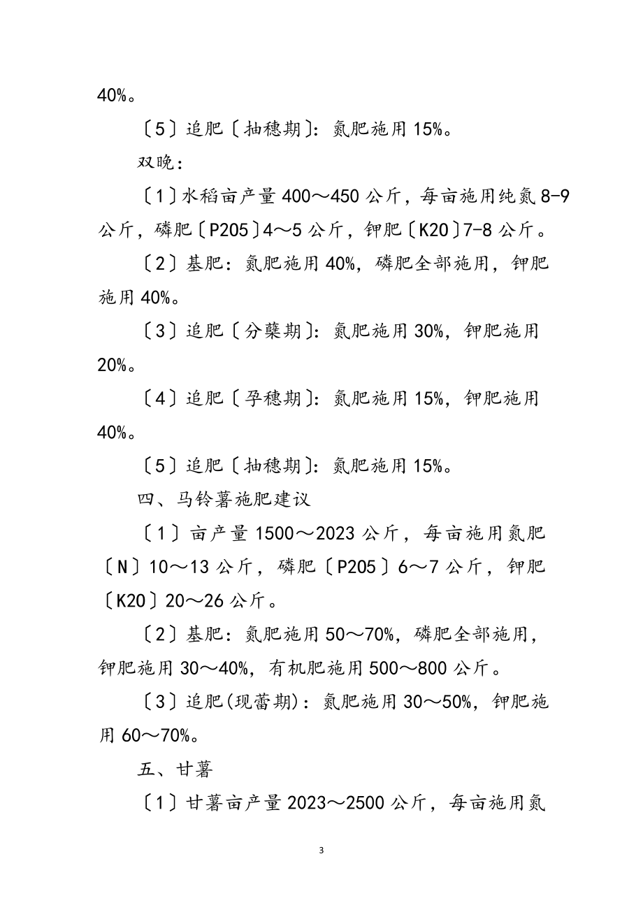 2023年农业农村局主要粮食作物施肥指导意见范文.doc_第3页