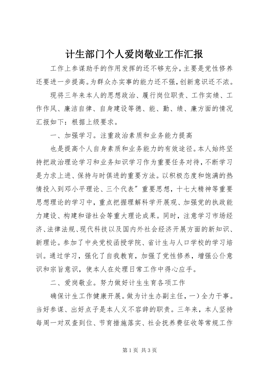 2023年计生部门个人爱岗敬业工作汇报.docx_第1页