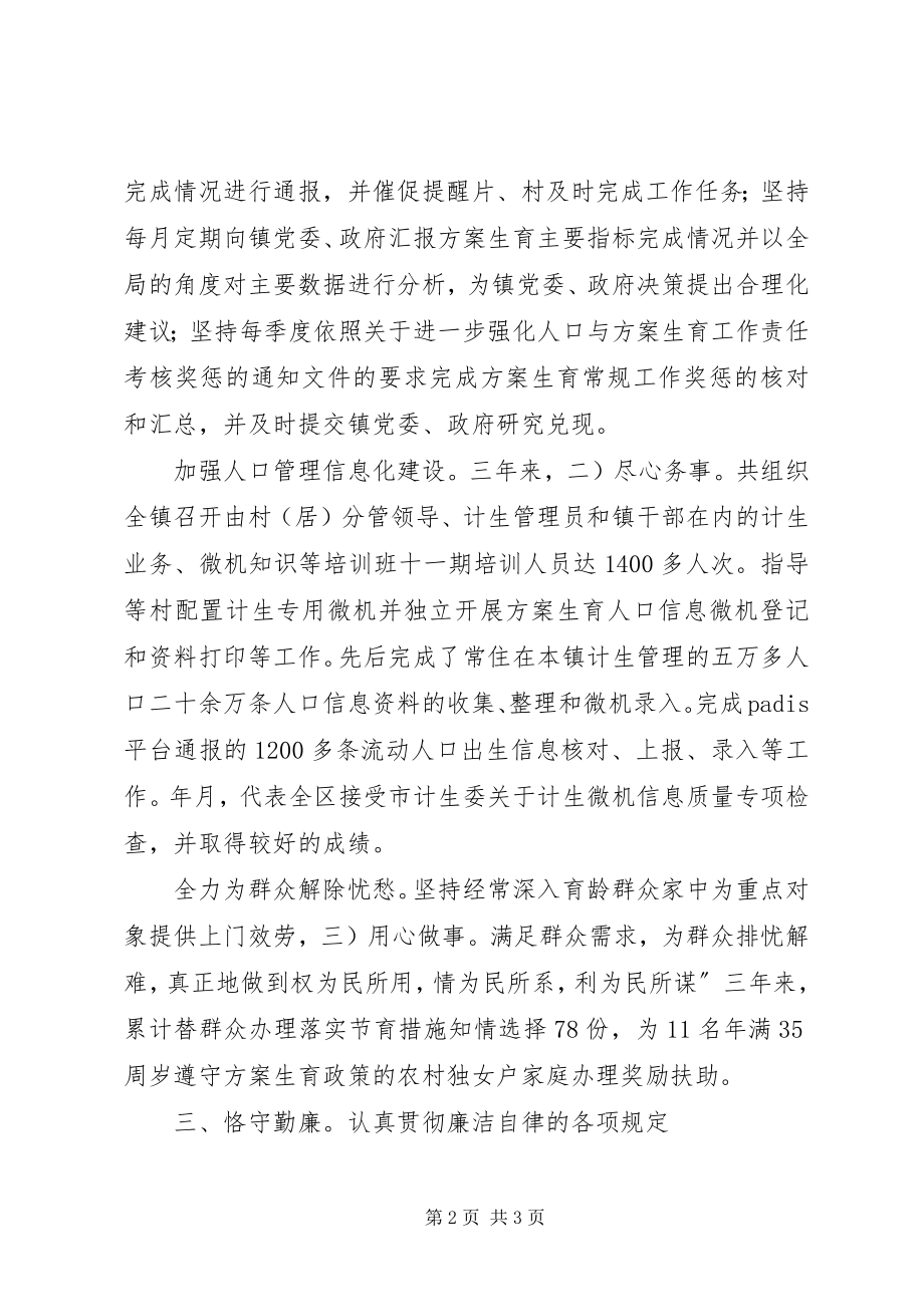 2023年计生部门个人爱岗敬业工作汇报.docx_第2页