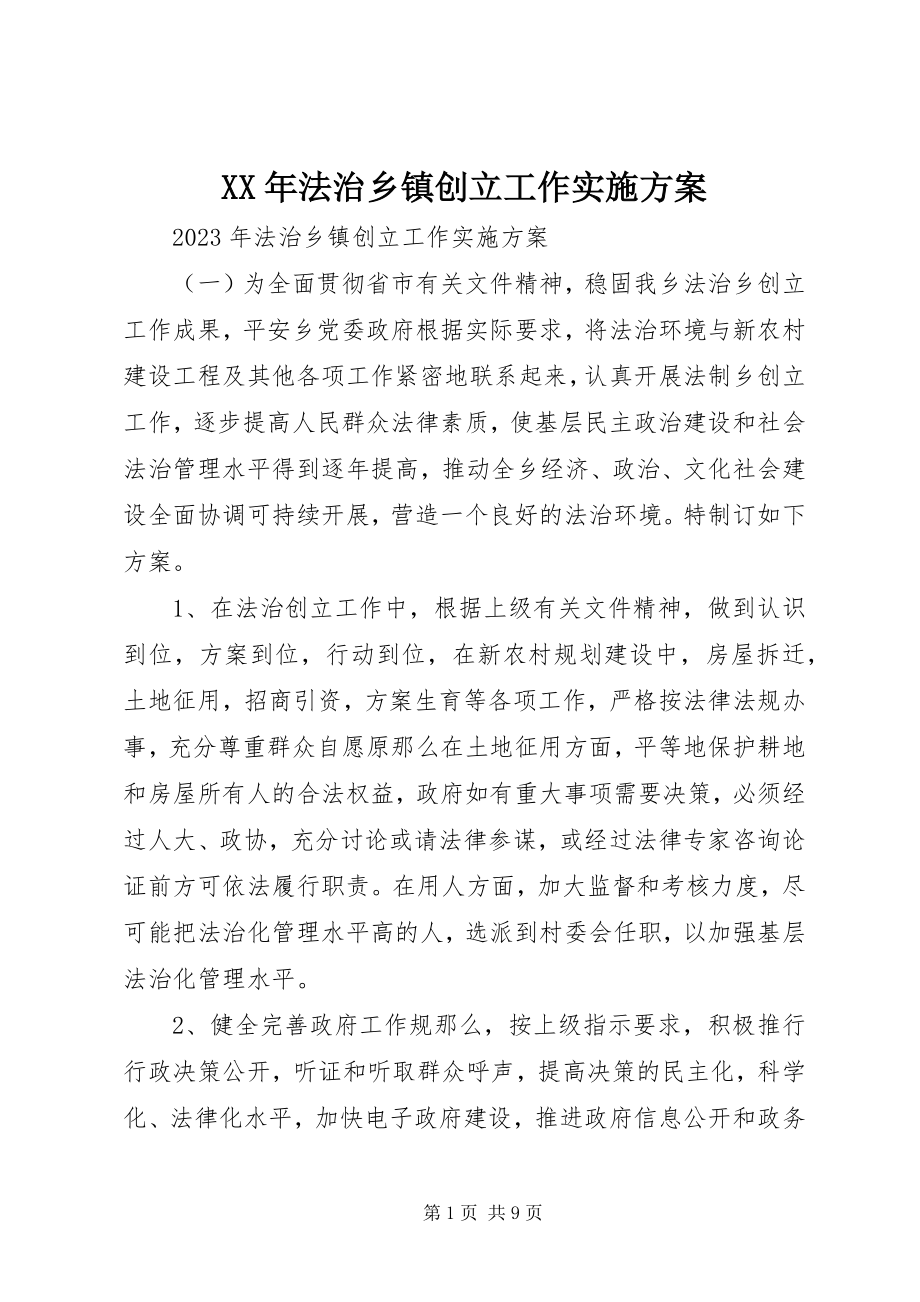 2023年法治乡镇创建工作实施方案.docx_第1页