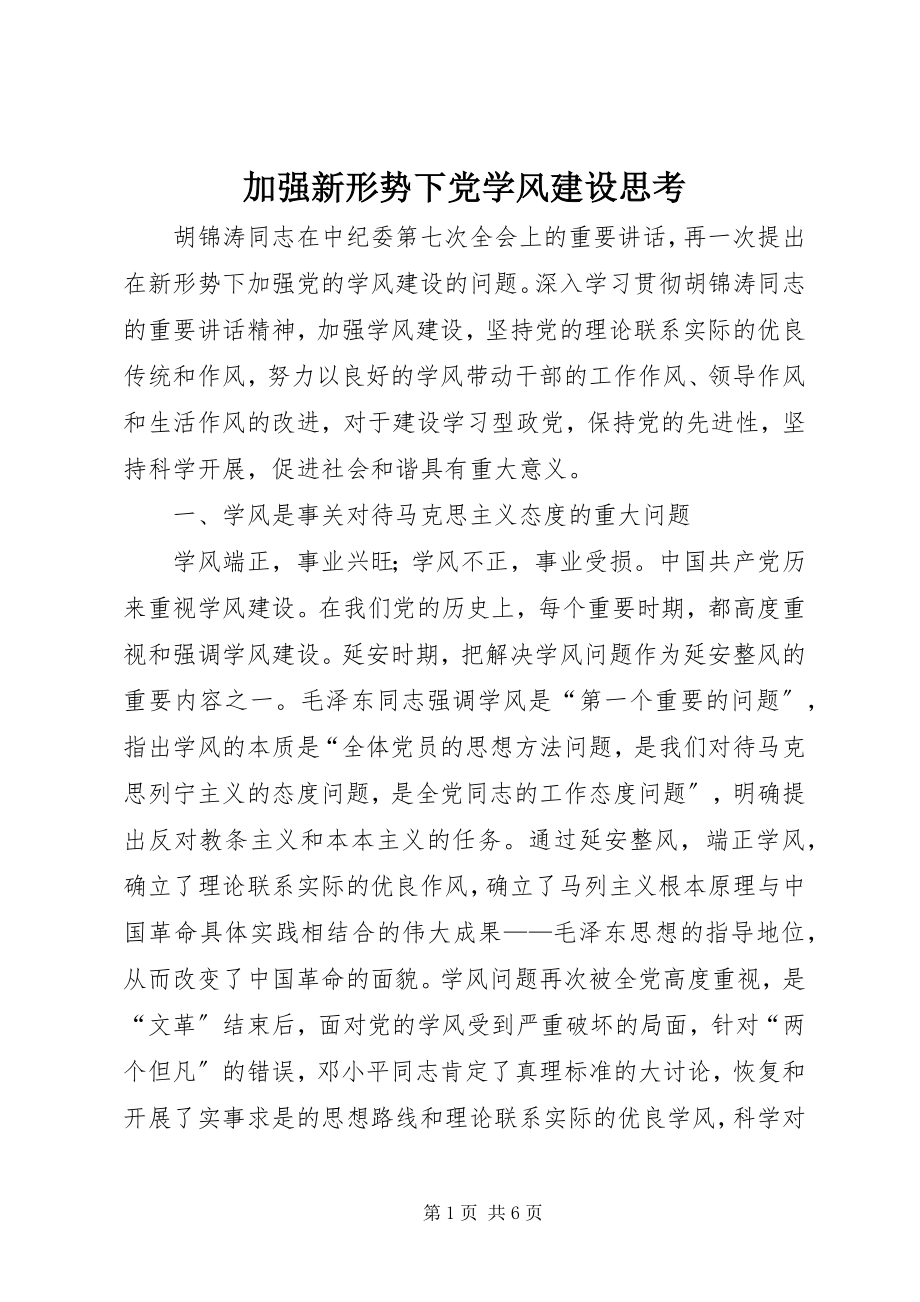 2023年加强新形势下党学风建设思考.docx_第1页