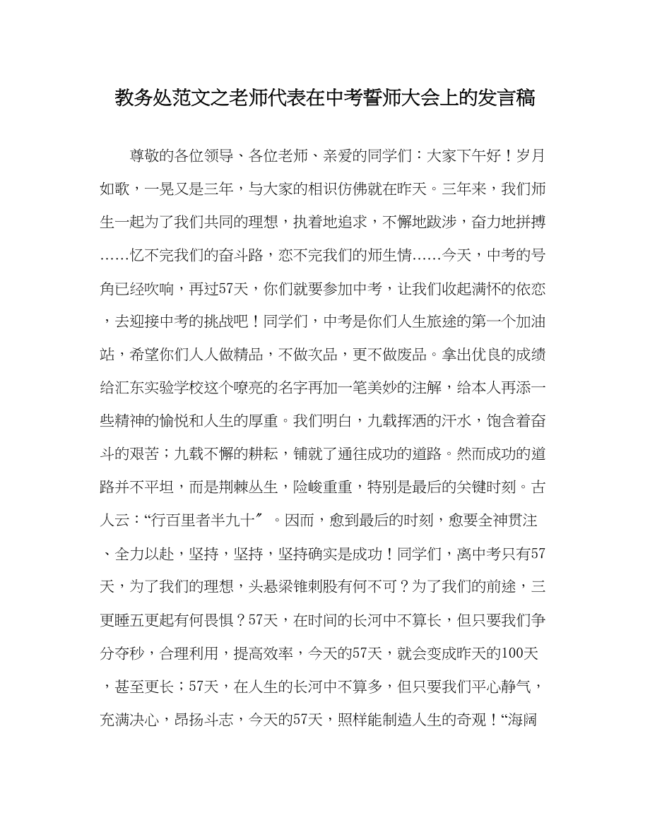 2023年教导处范文教师代表在中考誓师大会上的发言稿.docx_第1页