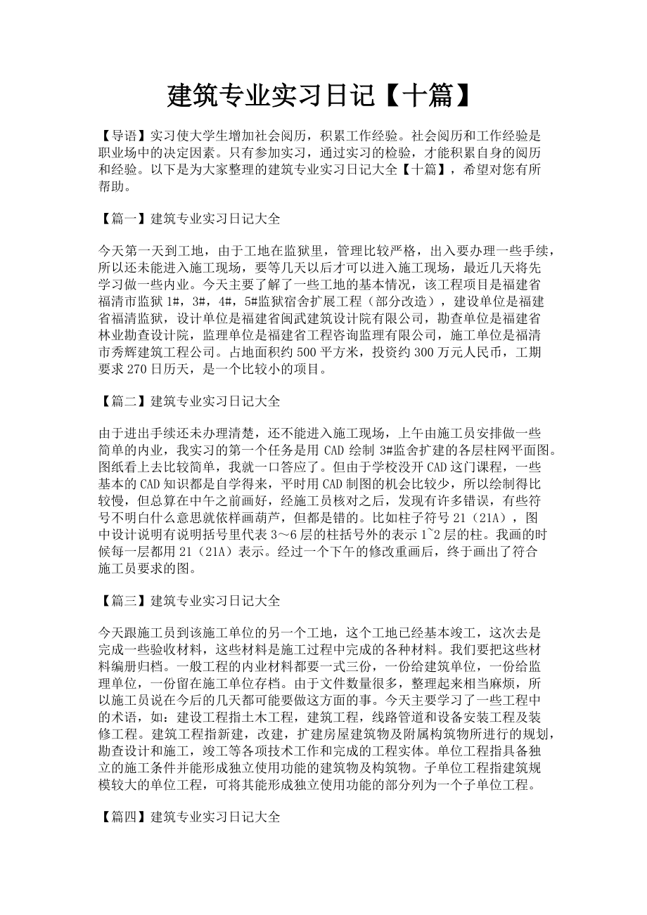 2023年建筑专业实习日记十篇.doc_第1页