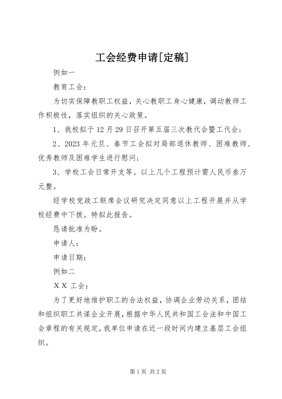 2023年工会经费申请定稿.docx_第1页