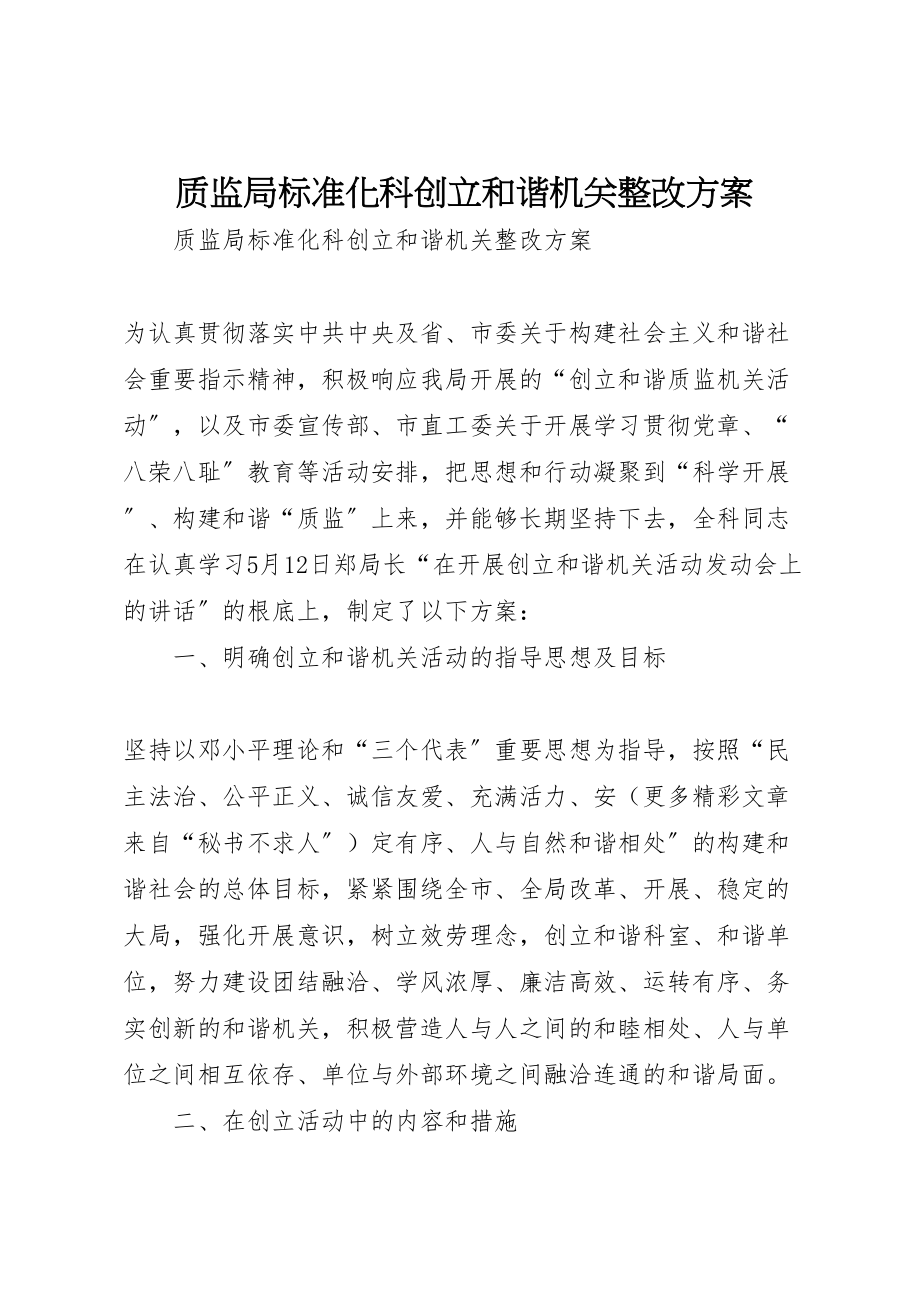 2023年质监局标准化科创建和谐机关整改方案.doc_第1页