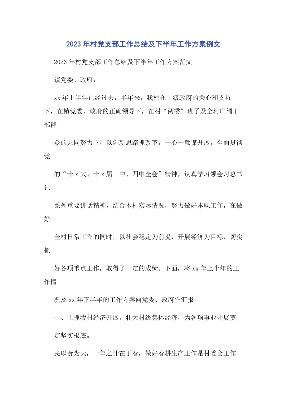 2023年村党支部工作总结及下半年工作计划例文.docx_第1页