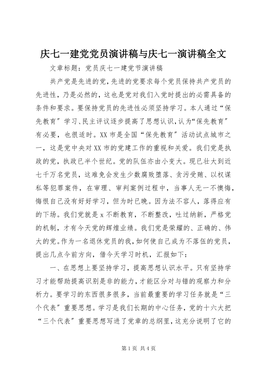 2023年庆七一建党党员演讲稿与庆七一演讲稿全文.docx_第1页