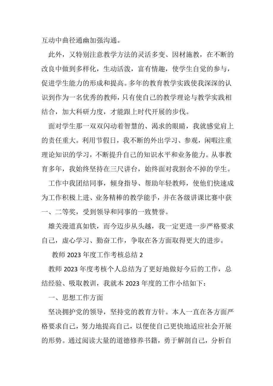 2023年教师年度工作考核总结.doc_第2页